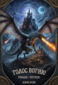 Обкладинка книги "Голос вогню "