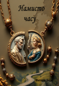Обкладинка книги "Намисто часу"
