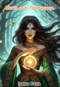 Обкладинка книги "Магія долі. Провидиця."