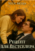 Обкладинка книги "Рецепт для бестселера "