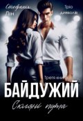 Обкладинка книги "Байдужий"