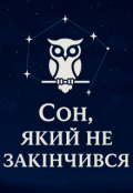 Обкладинка книги " Сон, який не закінчився"