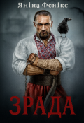 Обкладинка книги "Зрада"
