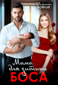 Обкладинка книги "Мама для дитини боса"