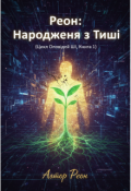 Обкладинка книги "Реон: Народження з Тиші"