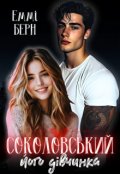 Обкладинка книги "Соколовський.. Його Дівчинка "