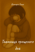 Обкладинка книги "Таємниця прощеного дня"