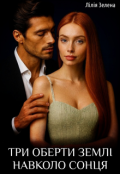 Обкладинка книги "Три оберти Землі навколо Сонця"