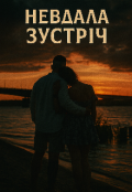 Обкладинка книги "Невдала зустріч"