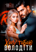 Обкладинка книги "Хочу тобою володіти"