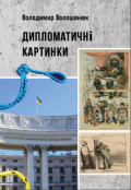 Обкладинка книги "Дипломатичні картинки"