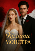 Обкладинка книги ""Кохати монстра""