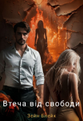 Обкладинка книги "Втеча від свободи "