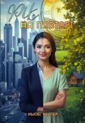 Обкладинка книги "Рік на повторі"