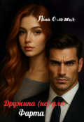 Обкладинка книги "Дружина (не) для Фарта"