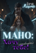 Обкладинка книги "Мано: Хочу (зненавидіти) тебе!"