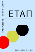 Обкладинка книги "Етап"