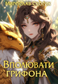 Обкладинка книги "Вполювати Грифона"