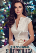 Обкладинка книги "Янепринцеса ( Я не принцеса)"