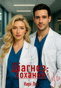 Обкладинка книги "Діагноз: кохання"