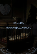 Обкладинка книги "Памʼять новонародженого "