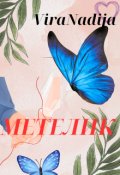 Обкладинка книги "Метелик"