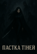 Обкладинка книги "Пастка тіней "
