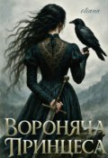 Обкладинка книги "Вороняча принцеса"