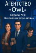 Обкладинка книги "Агентство «owl». Справа №1: Викрадення ретро-автівок."