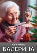 Обкладинка книги "Балерина"
