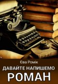 Обкладинка книги "Давайте напишемо роман"