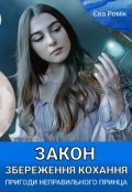 Обкладинка книги " Закон збереження кохання. Пригоди неправильного принца"