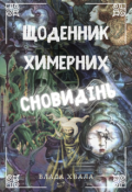 Обкладинка книги "Щоденник химерних сновидінь"