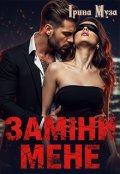 Обкладинка книги "Заміни мене"