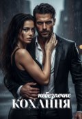 Обкладинка книги "Небезпечне кохання"