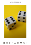 Обкладинка книги "Пограємо?"