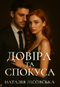 Обкладинка книги "Довіра та спокуса"