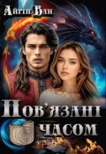Обкладинка книги "Пов'язані часом"