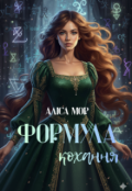 Обкладинка книги "Формула кохання "