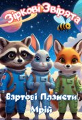 Обкладинка книги "Зіркові Звірята. Вартові Планети Мрій. Зорекнига 5"