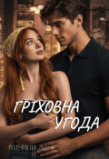 Обкладинка книги "Гріховна угода"