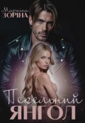 Обкладинка книги "Пекельний янгол "