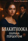 Обкладинка книги "Блакитноока. Обрана герцогом."