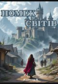 Обкладинка книги "Поміж світів"