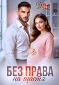 Обкладинка книги "Без права на щастя"