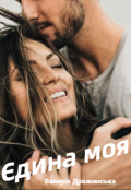 Обкладинка книги "Єдина моя"