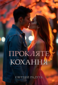 Обкладинка книги "Прокляте кохання"