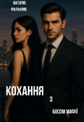 Обкладинка книги "Кохання з босом мафії "