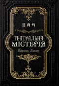 Обкладинка книги "Театральна Містерія Опівнічної Лощини"