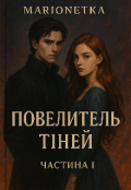 Обкладинка книги "Повелитель тіней "